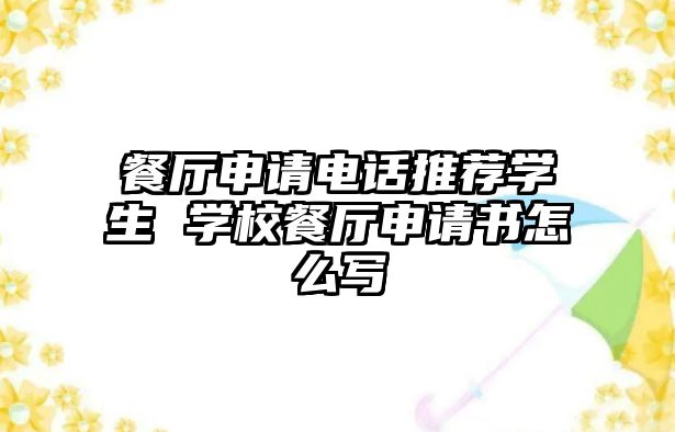 餐廳申請電話推薦學(xué)生 學(xué)校餐廳申請書怎么寫