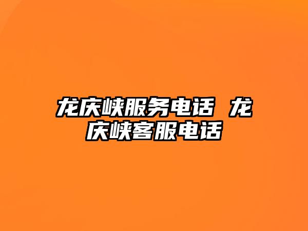 龍慶峽服務(wù)電話 龍慶峽客服電話