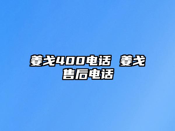 姜戈400電話 姜戈售后電話