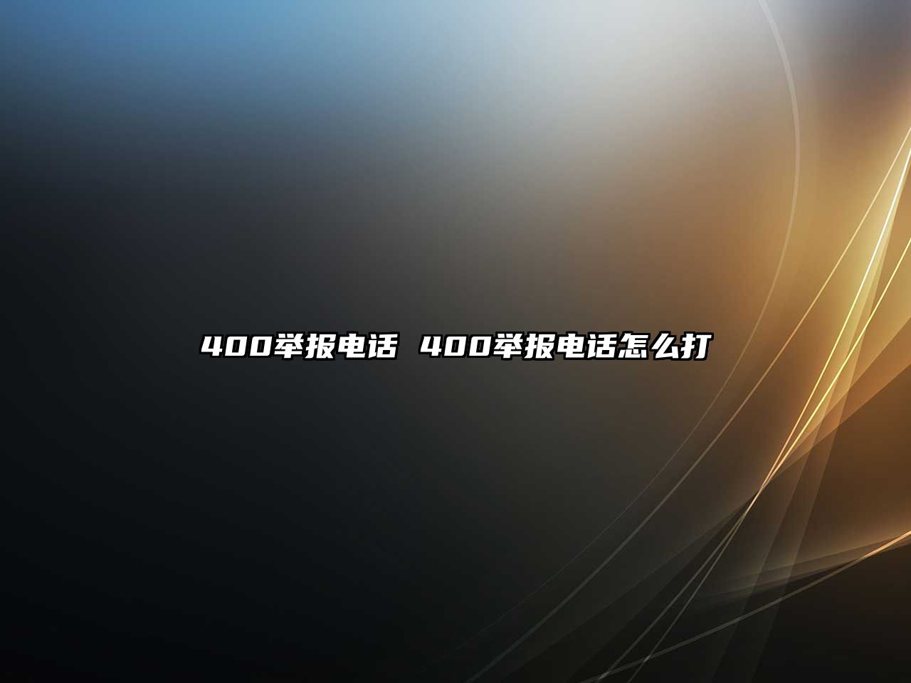 400舉報電話 400舉報電話怎么打