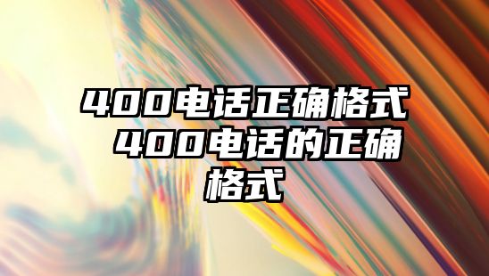 400電話正確格式 400電話的正確格式