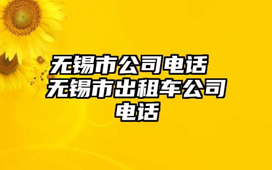 無(wú)錫市公司電話 無(wú)錫市出租車(chē)公司電話