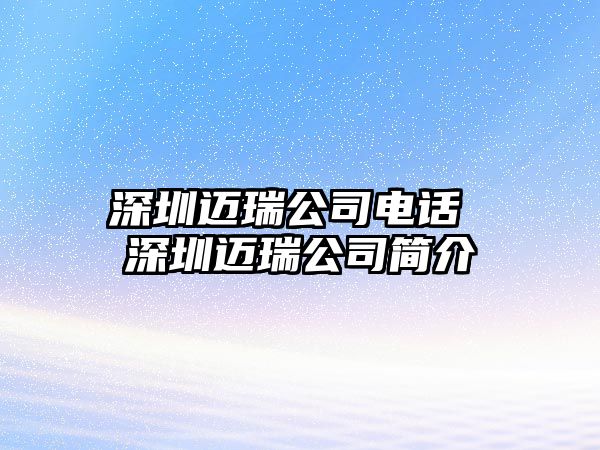 深圳邁瑞公司電話 深圳邁瑞公司簡介