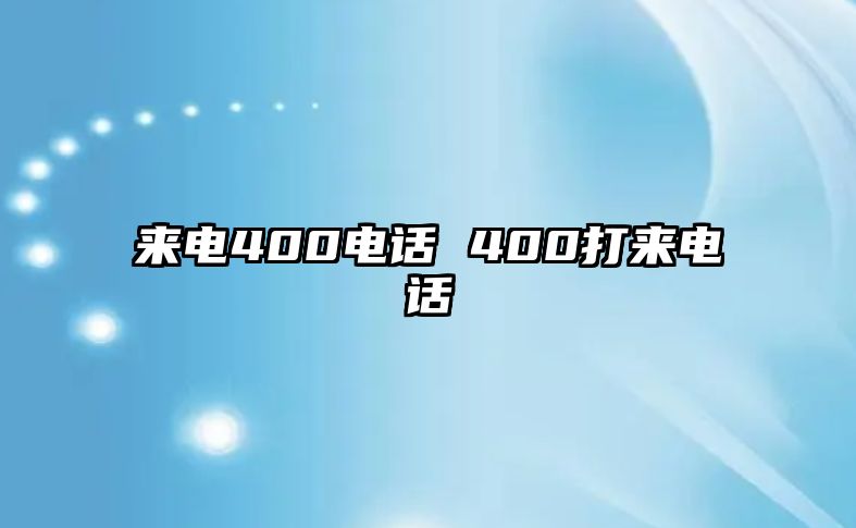 來電400電話 400打來電話