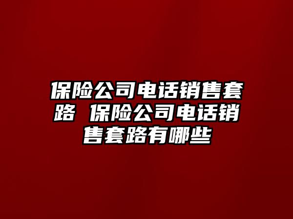 保險公司電話銷售套路 保險公司電話銷售套路有哪些