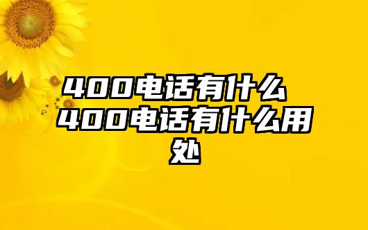 400電話有什么 400電話有什么用處