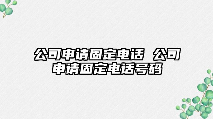 公司申請固定電話 公司申請固定電話號碼