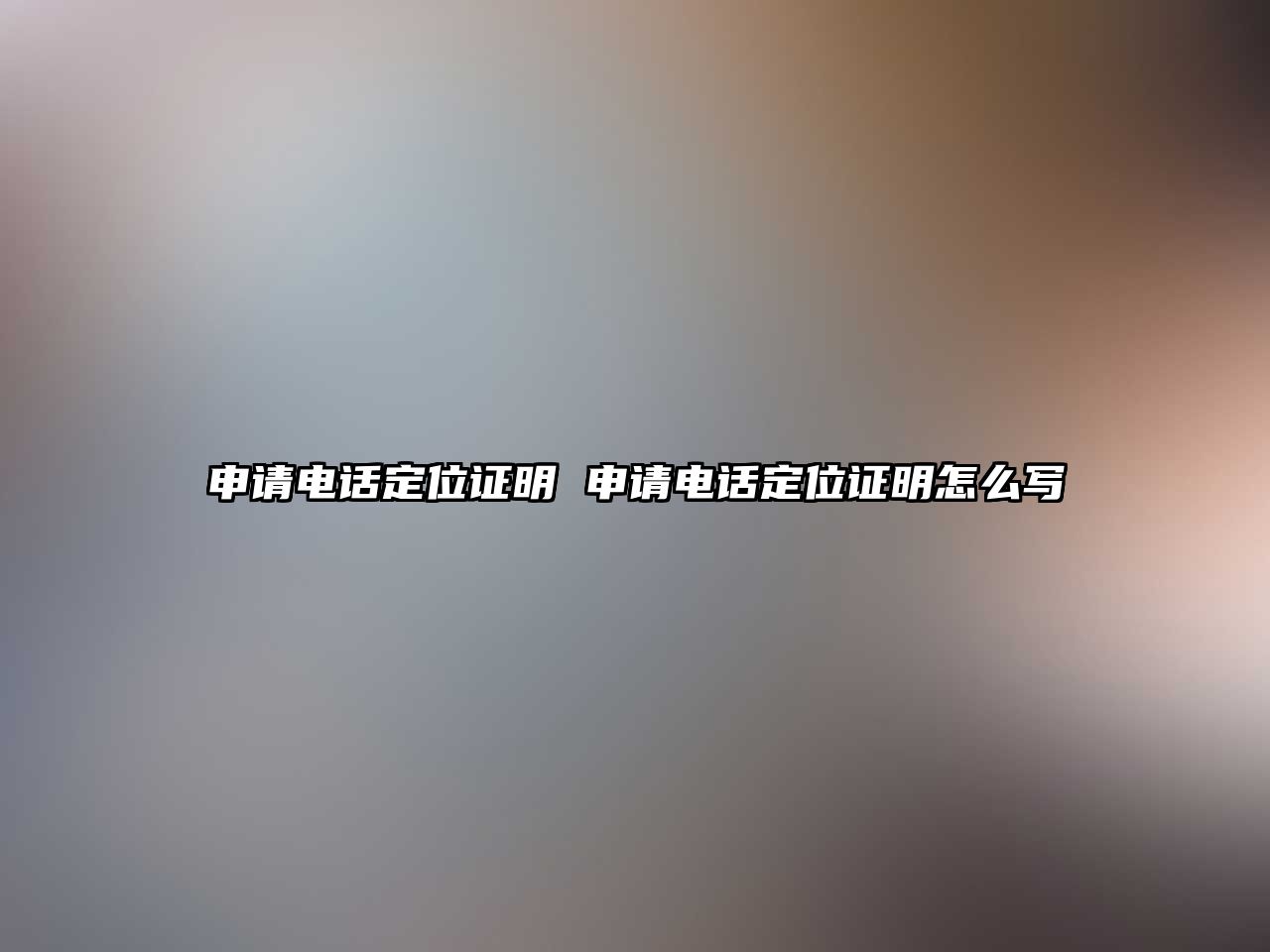 申請電話定位證明 申請電話定位證明怎么寫