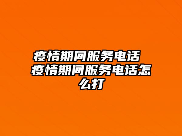 疫情期間服務電話 疫情期間服務電話怎么打