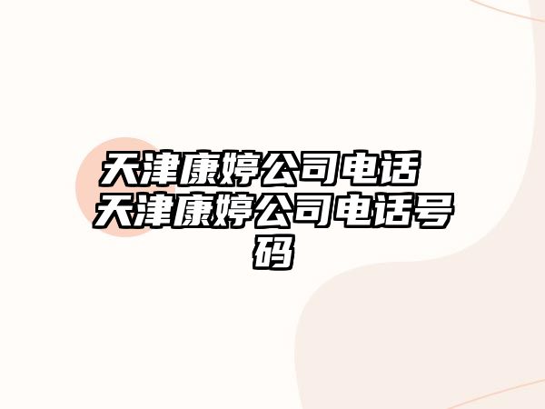 天津康婷公司電話 天津康婷公司電話號碼