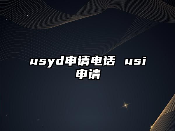 usyd申請電話 usi申請