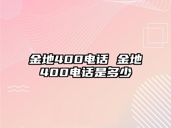 金地400電話 金地400電話是多少