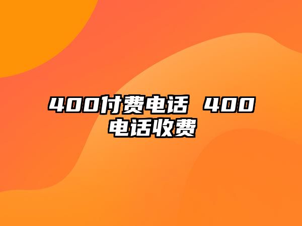 400付費(fèi)電話 400電話收費(fèi)