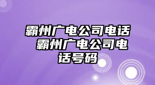 霸州廣電公司電話 霸州廣電公司電話號(hào)碼