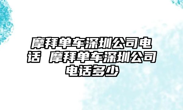 摩拜單車深圳公司電話 摩拜單車深圳公司電話多少