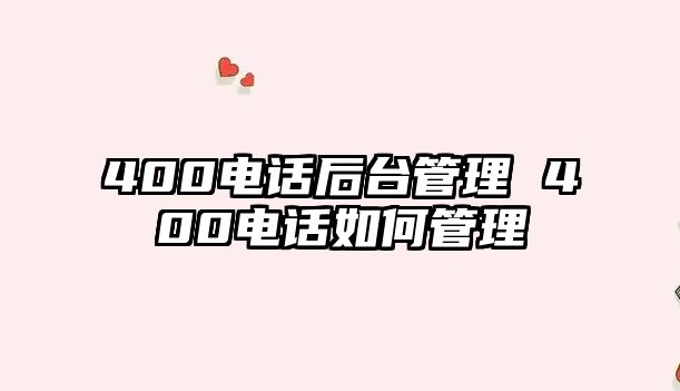 400電話后臺管理 400電話如何管理