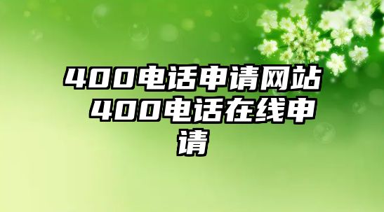 400電話申請網(wǎng)站 400電話在線申請