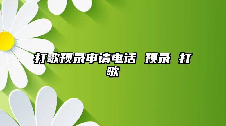 打歌預錄申請電話 預錄 打歌