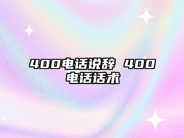 400電話說辭 400電話話術(shù)