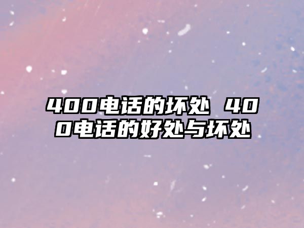 400電話(huà)的壞處 400電話(huà)的好處與壞處