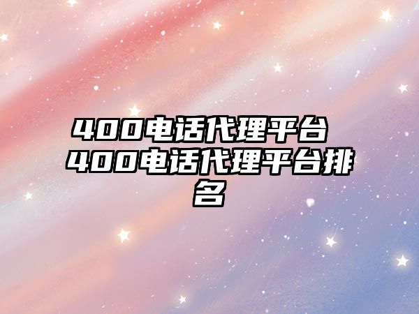 400電話代理平臺 400電話代理平臺排名