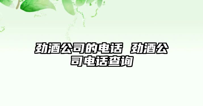 勁酒公司的電話 勁酒公司電話查詢