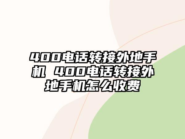 400電話轉(zhuǎn)接外地手機(jī) 400電話轉(zhuǎn)接外地手機(jī)怎么收費(fèi)