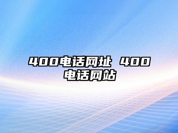 400電話(huà)網(wǎng)址 400電話(huà)網(wǎng)站