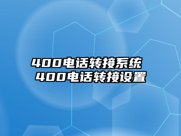 400電話轉(zhuǎn)接系統(tǒng) 400電話轉(zhuǎn)接設(shè)置