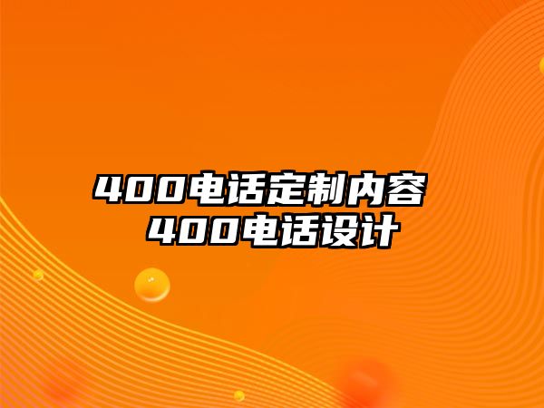 400電話定制內(nèi)容 400電話設(shè)計(jì)