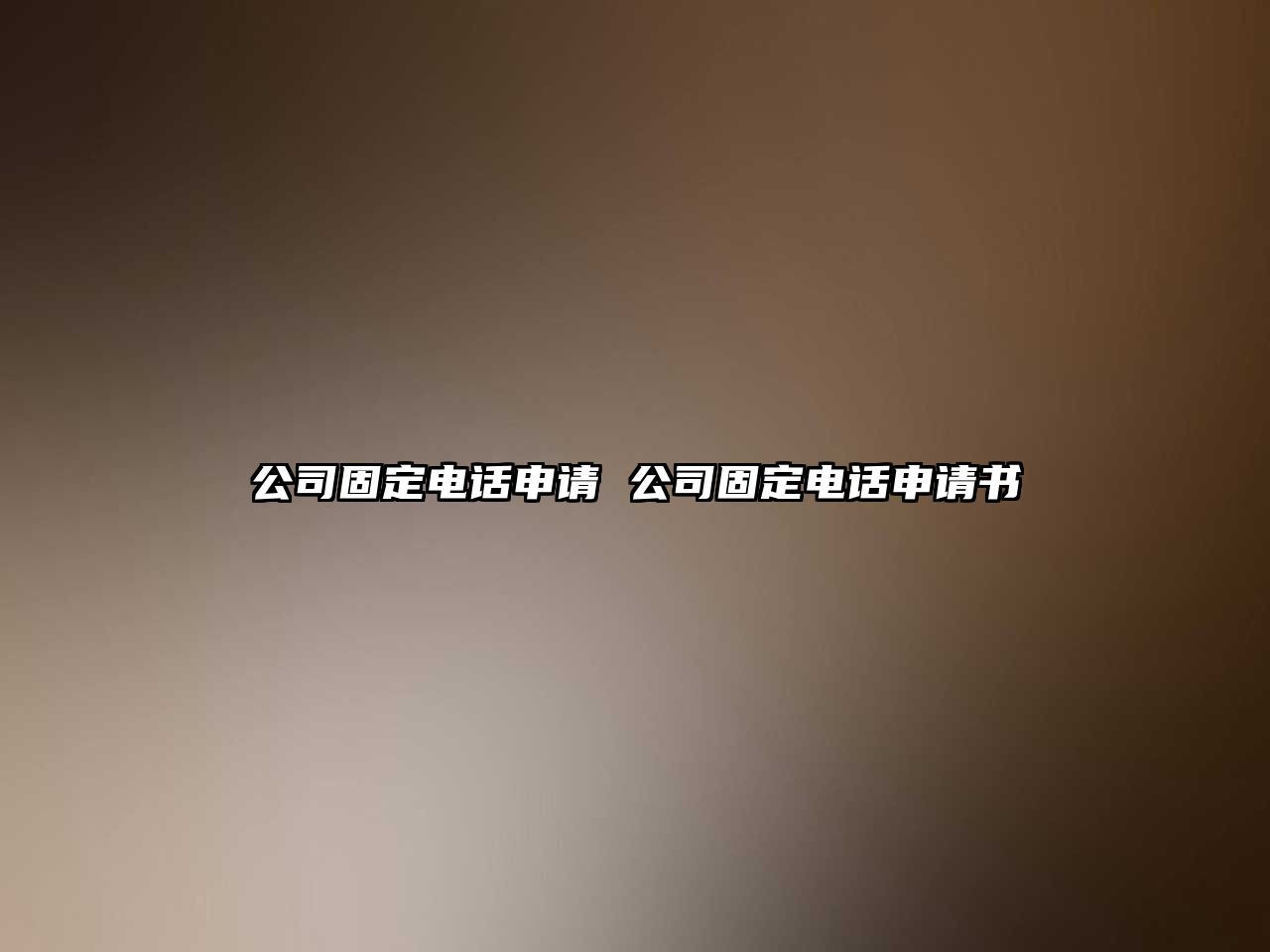 公司固定電話申請(qǐng) 公司固定電話申請(qǐng)書