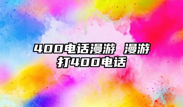 400電話漫游 漫游打400電話