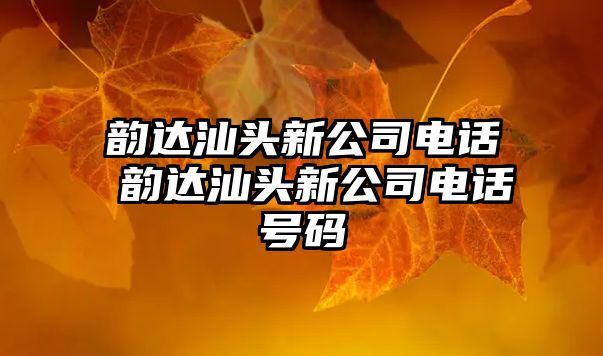 韻達汕頭新公司電話 韻達汕頭新公司電話號碼