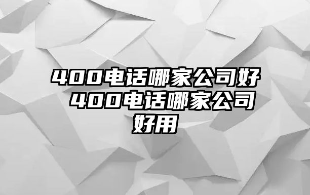 400電話哪家公司好 400電話哪家公司好用