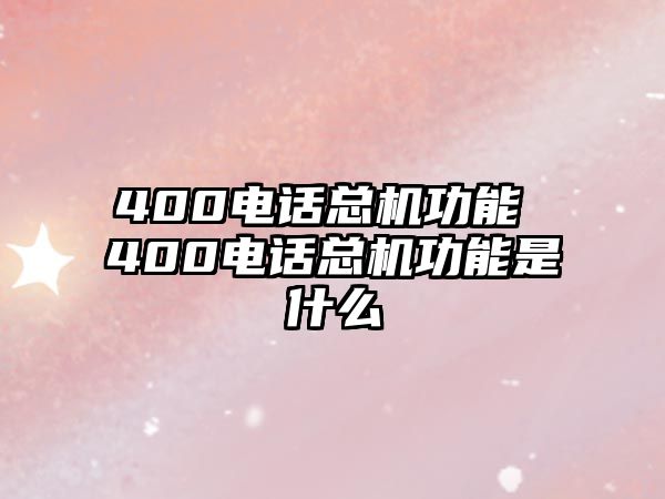 400電話總機功能 400電話總機功能是什么