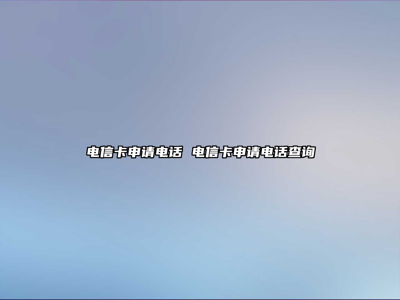 電信卡申請電話 電信卡申請電話查詢