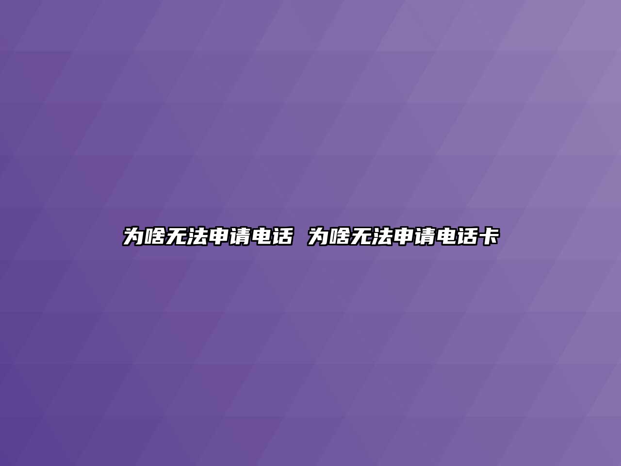 為啥無法申請電話 為啥無法申請電話卡