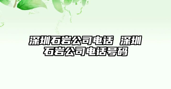 深圳石巖公司電話 深圳石巖公司電話號(hào)碼