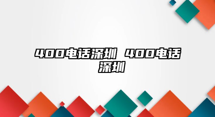 400電話深圳 400電話 深圳