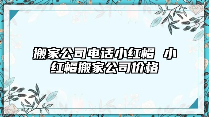 搬家公司電話小紅帽 小紅帽搬家公司價格