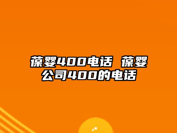 葆嬰400電話 葆嬰公司400的電話