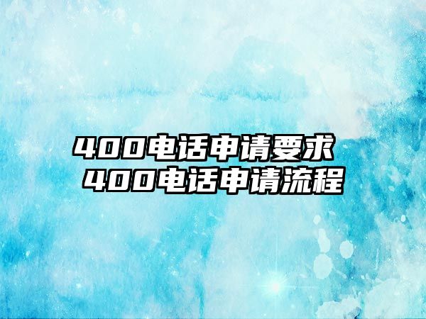 400電話申請要求 400電話申請流程