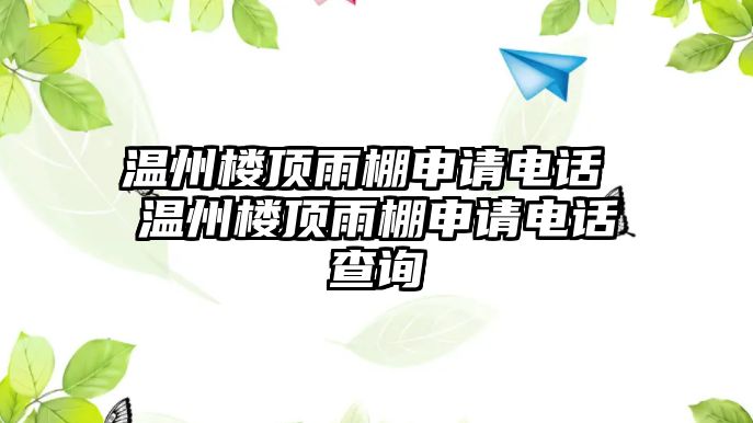 溫州樓頂雨棚申請(qǐng)電話 溫州樓頂雨棚申請(qǐng)電話查詢