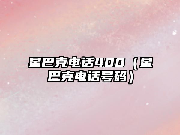 星巴克電話400（星巴克電話號碼）