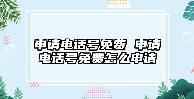 申請電話號免費 申請電話號免費怎么申請