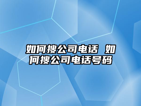 如何搜公司電話 如何搜公司電話號碼