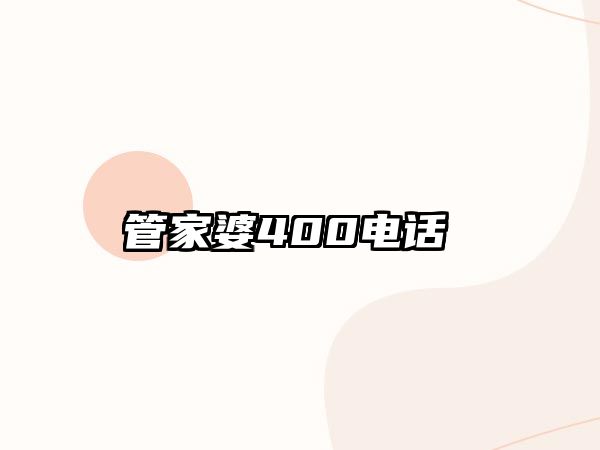 管家婆400電話 