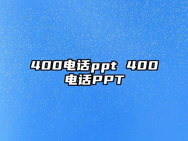 400電話ppt 400電話PPT