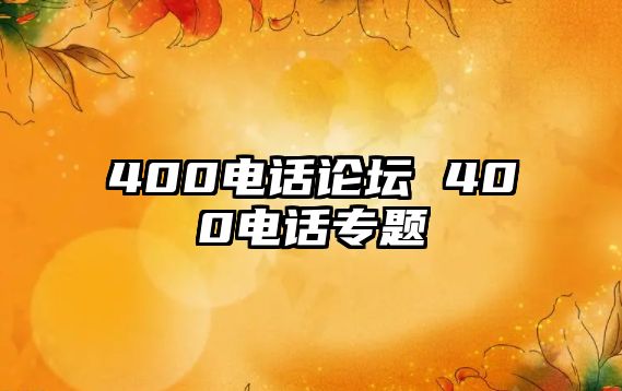 400電話論壇 400電話專題