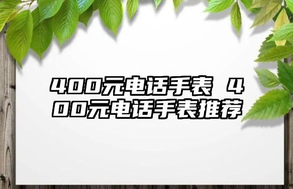 400元電話手表 400元電話手表推薦